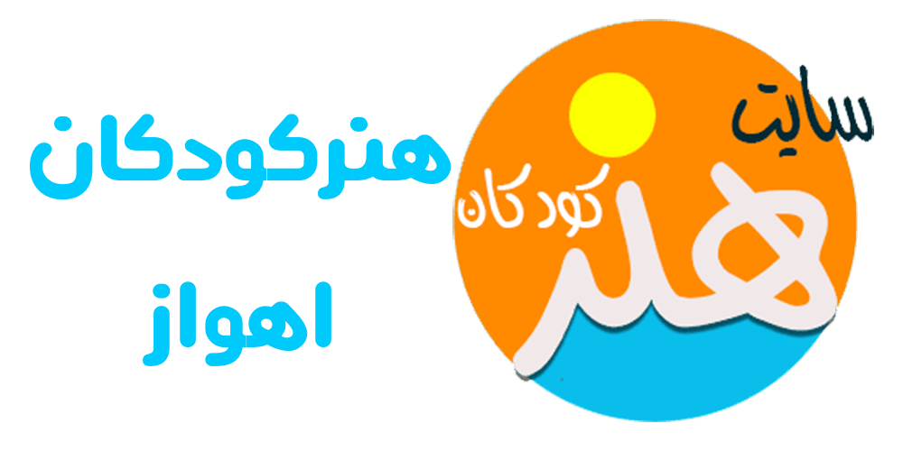 لوگو شاست هنرکودکان اهواز