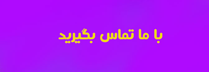 با ما تماس بگیرید