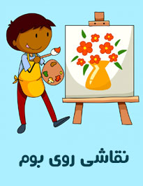 نقاشی روی بوم