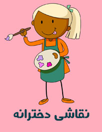 نقاشی دخترانه