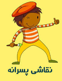 نقاشی پسرانه