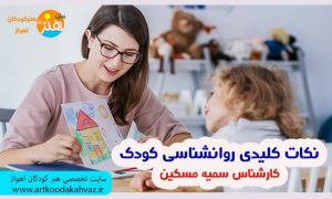 نکات کلید روانشناسی کودکان