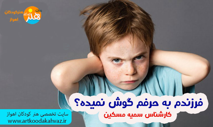 فرزندنم حرف مرا گوش نمیدهد