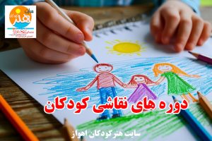 دوره های نقاشی کودکان