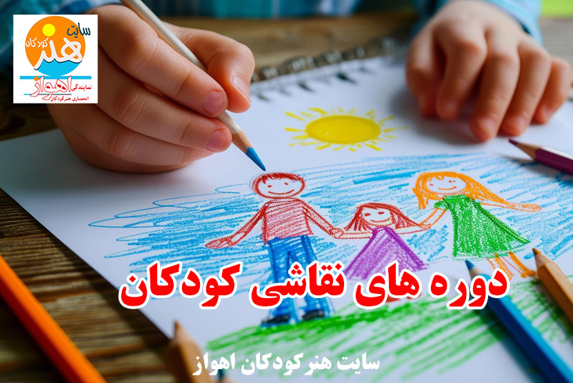 دوره های نقاشی کودکان